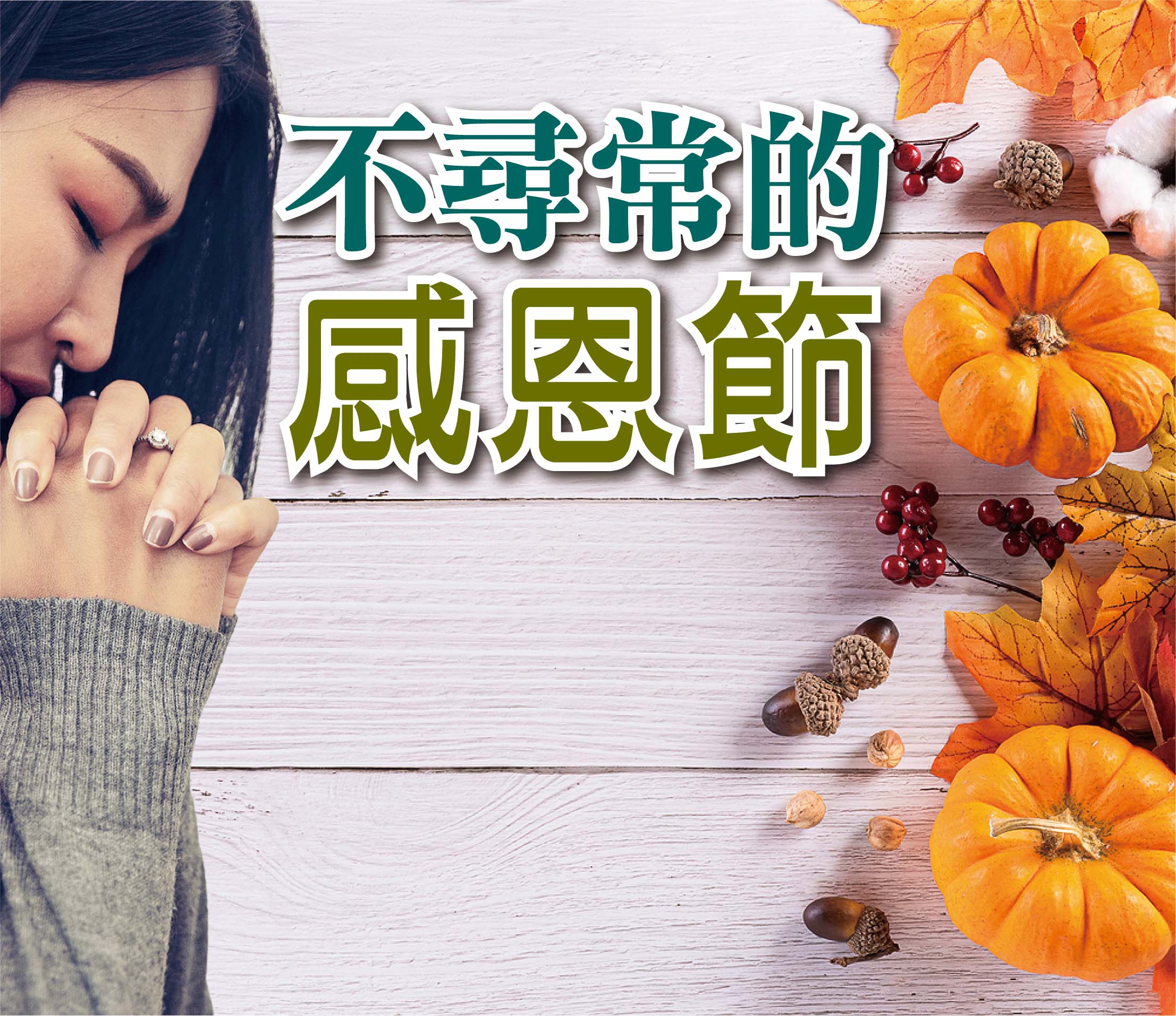 2020年11月專題: 不尋常的感恩節