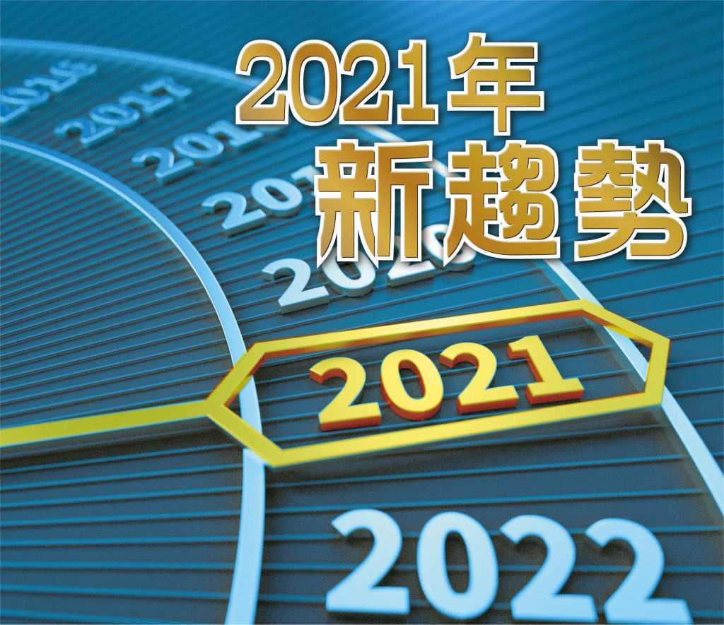 2021年1月專題: 2021年新趨勢