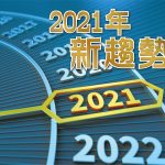 2021年1月專題: 2021年新趨勢