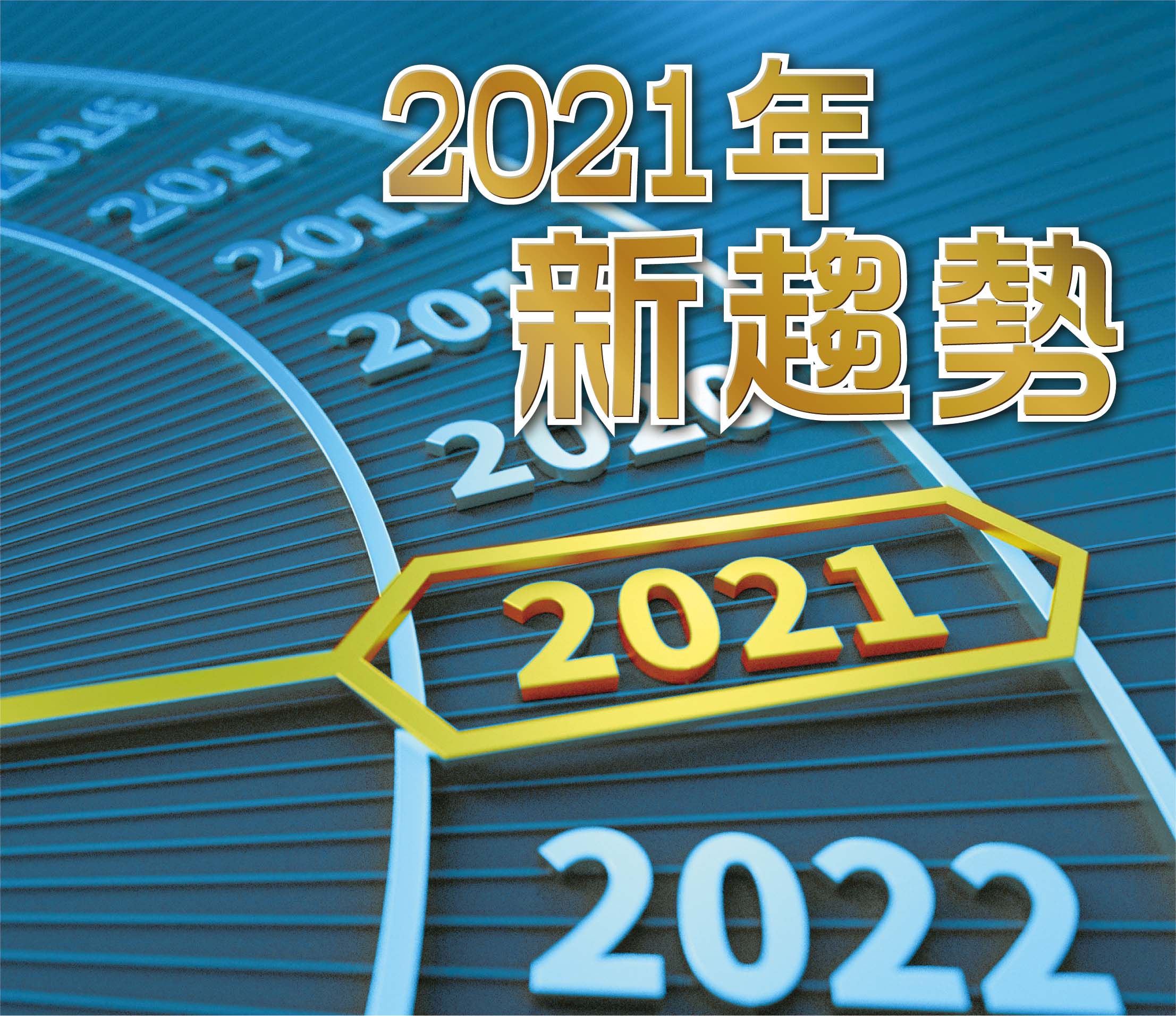 2021年1月專題: 2021年新趨勢