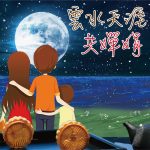 2021年九月專題 – 雲水天涯共蟬娟