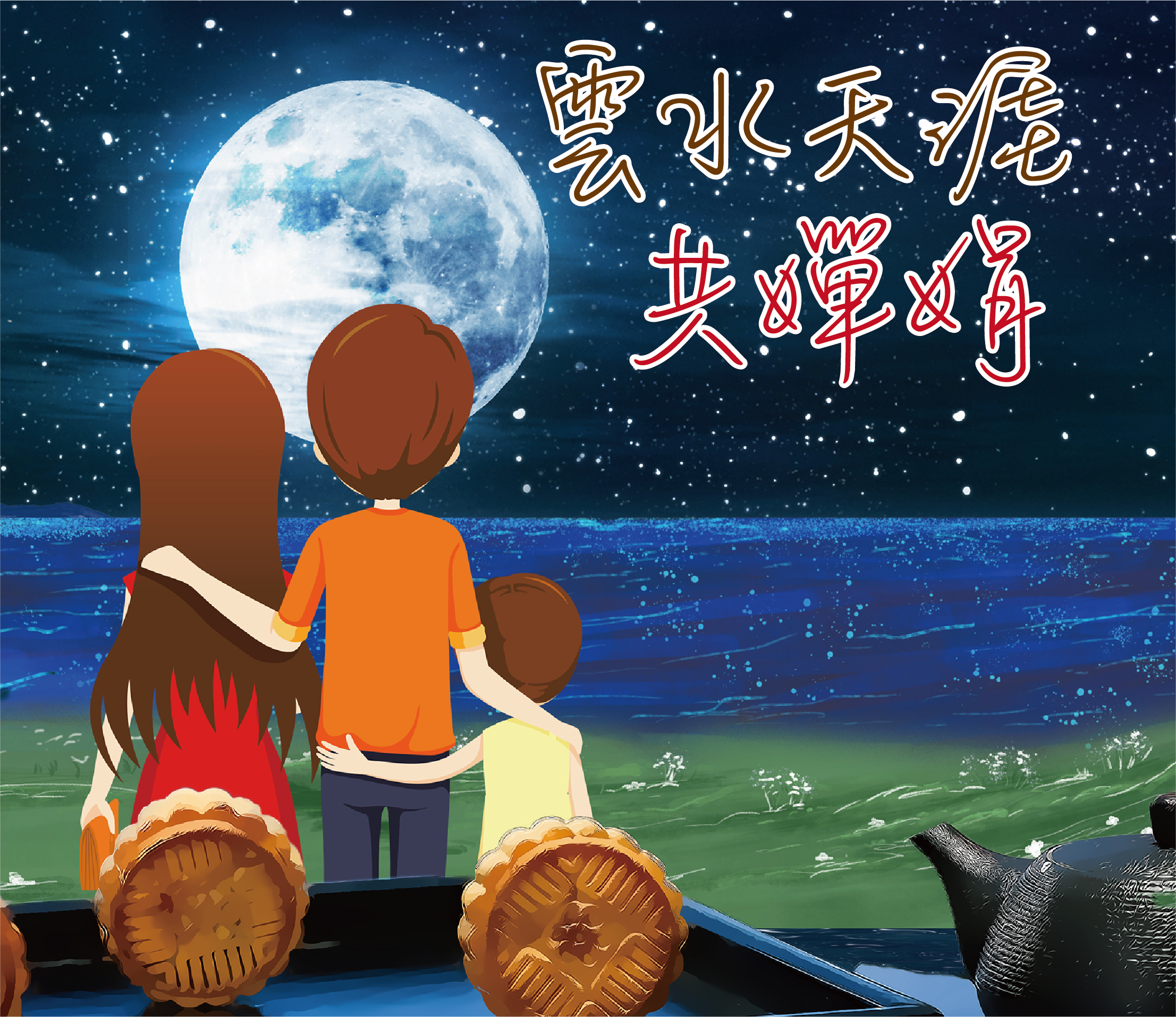 2021年九月專題 – 雲水天涯共蟬娟