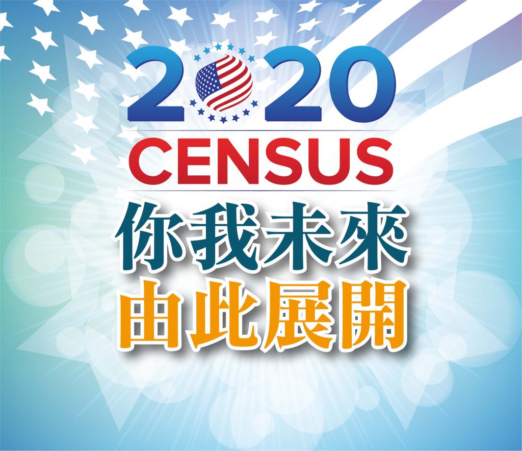 2020年8月專題: 人口普查 你我未來由此開