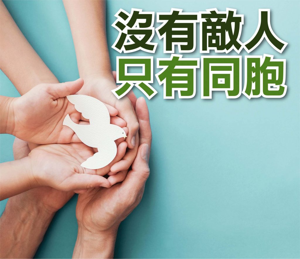 2020年9月專題: 沒有敵人, 只有同胞