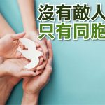 2020年9月專題: 沒有敵人, 只有同胞