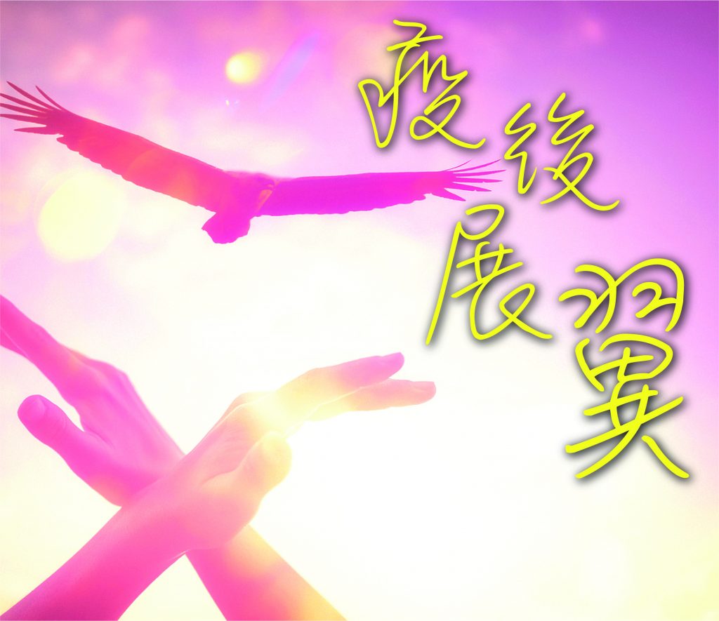 2020年10月專題: 疫後展翼