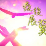 2020年10月專題: 疫後展翼