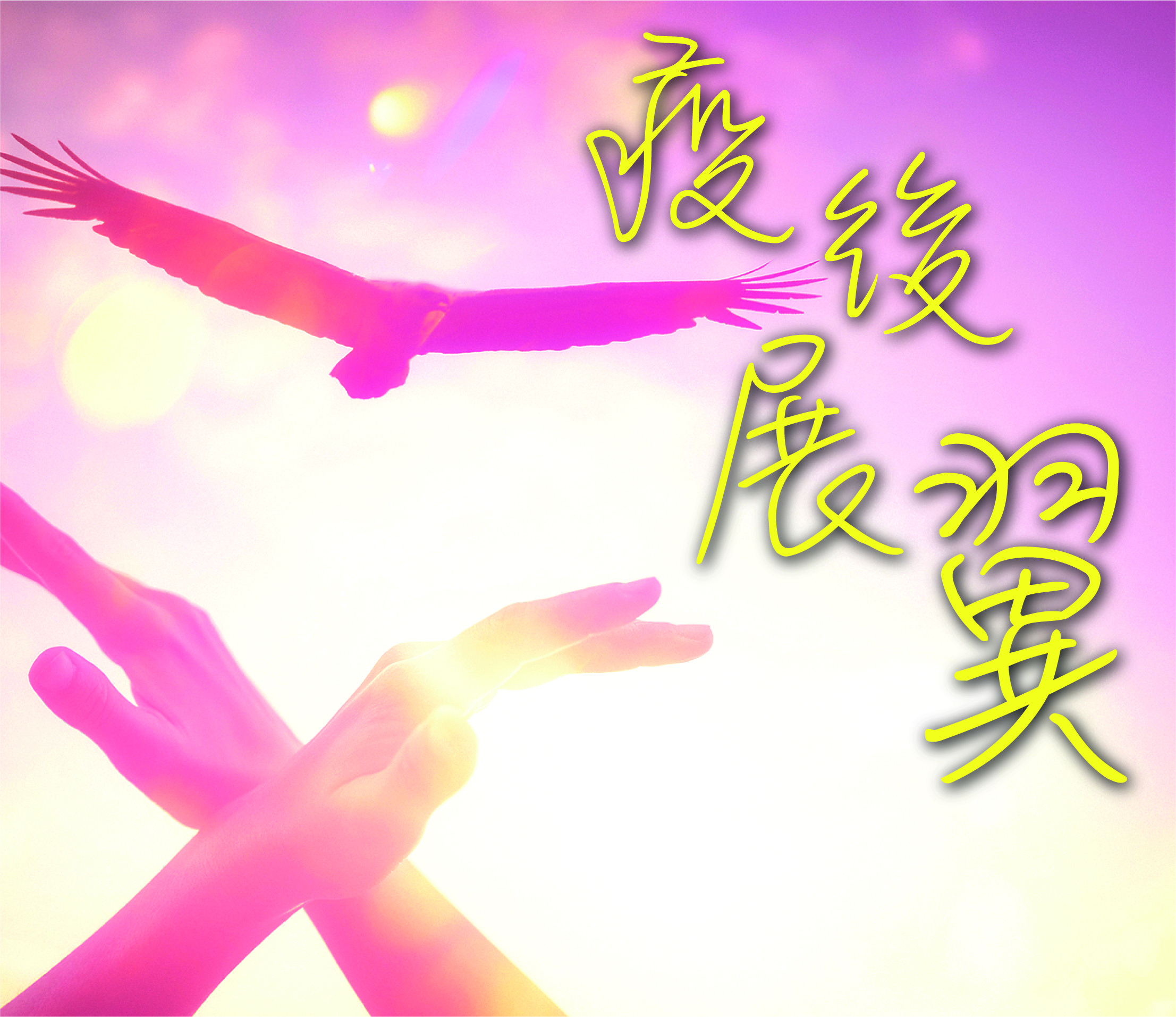 2020年10月專題: 疫後展翼