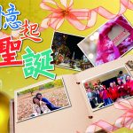 2020年12月專題: 憶起聖誕