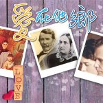 2021年2月專題: 愛在他鄉