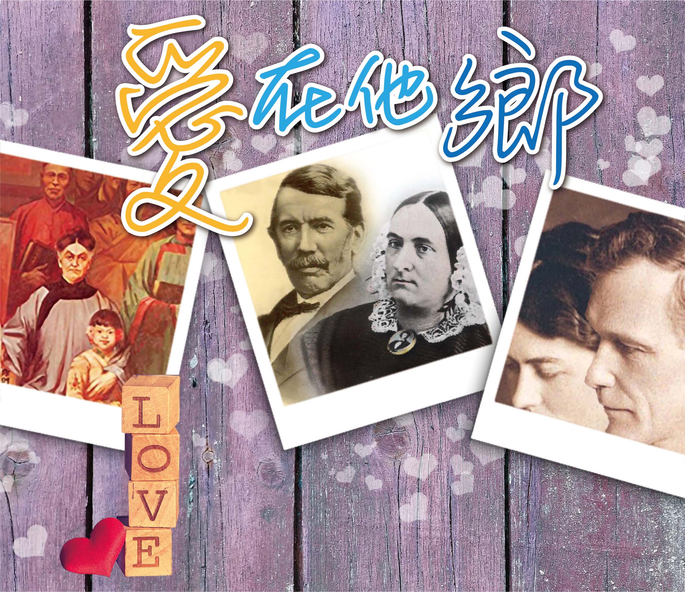 2021年2月專題: 愛在他鄉