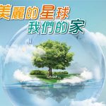 2021年3月專題: 美麗的星球-我們的家