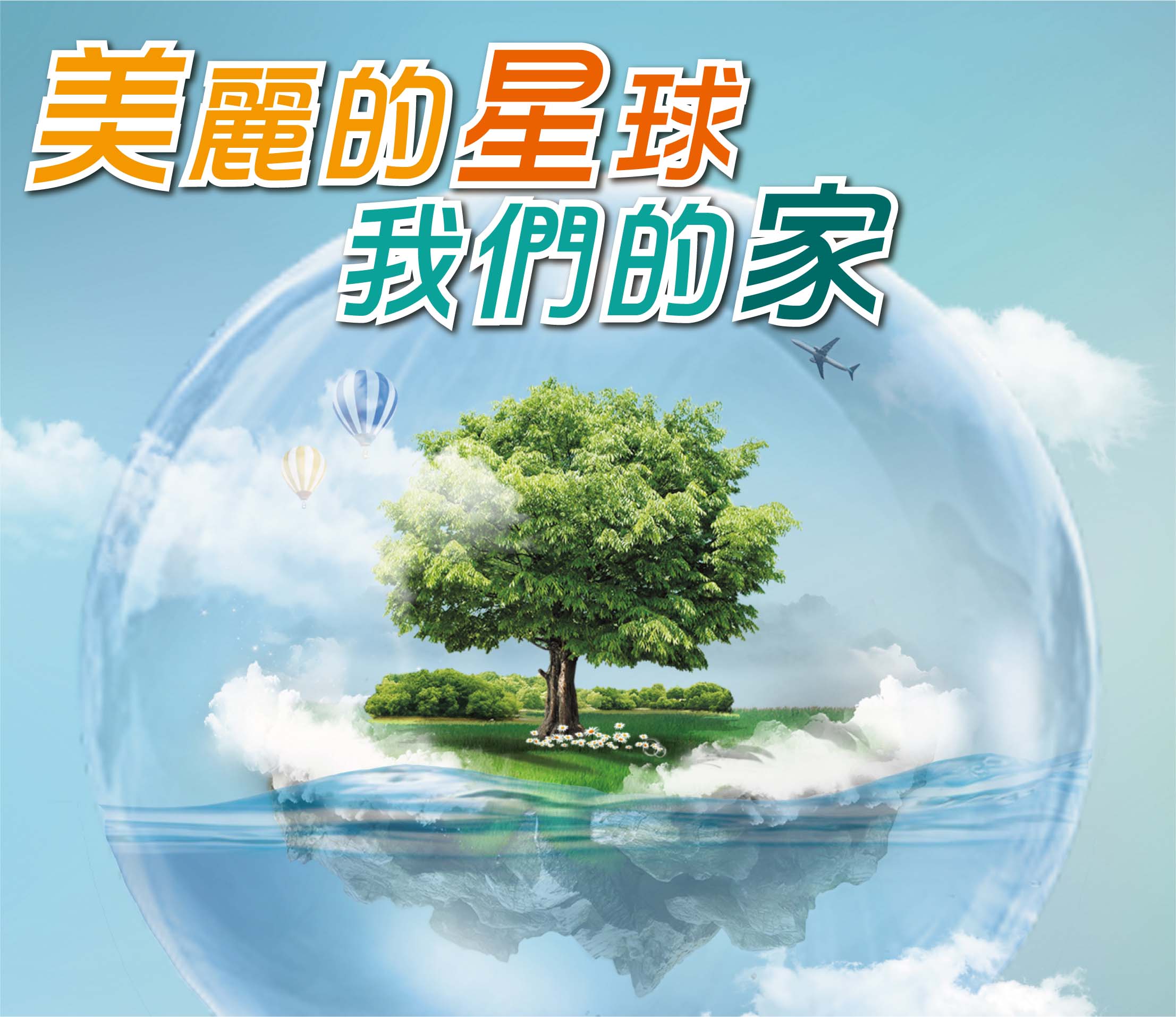 2021年3月專題: 美麗的星球-我們的家