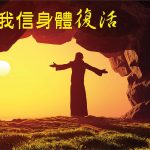 2021年4月專題: 身體能復活？