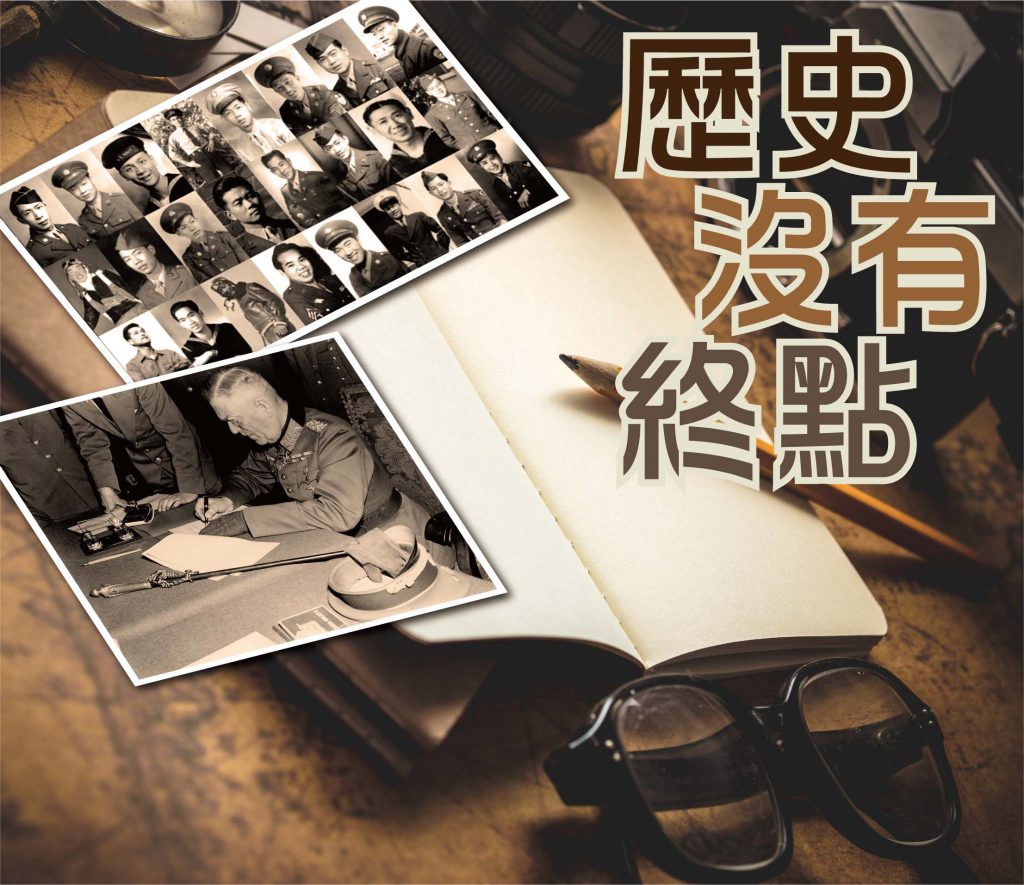 2021年5月專題: 歷史沒有終點