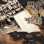 2021年5月專題: 歷史沒有終點