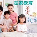 2021年6月專題: 在家教育 — 美與祝福