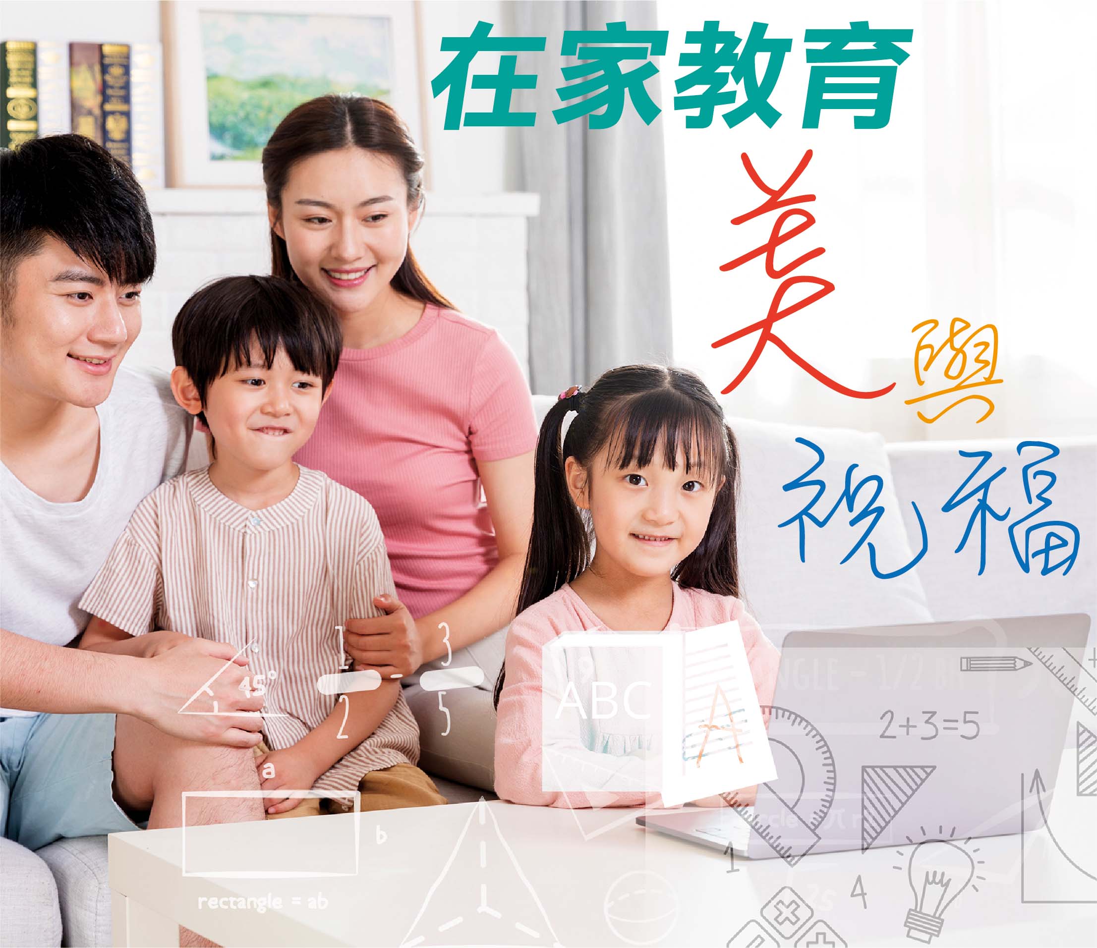 2021年6月專題: 在家教育 — 美與祝福
