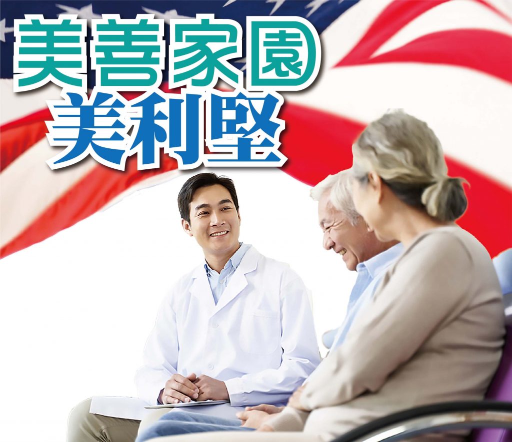 2021年7月專題 – 美善家園 美利堅