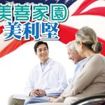 2021年7月專題 – 美善家園 美利堅