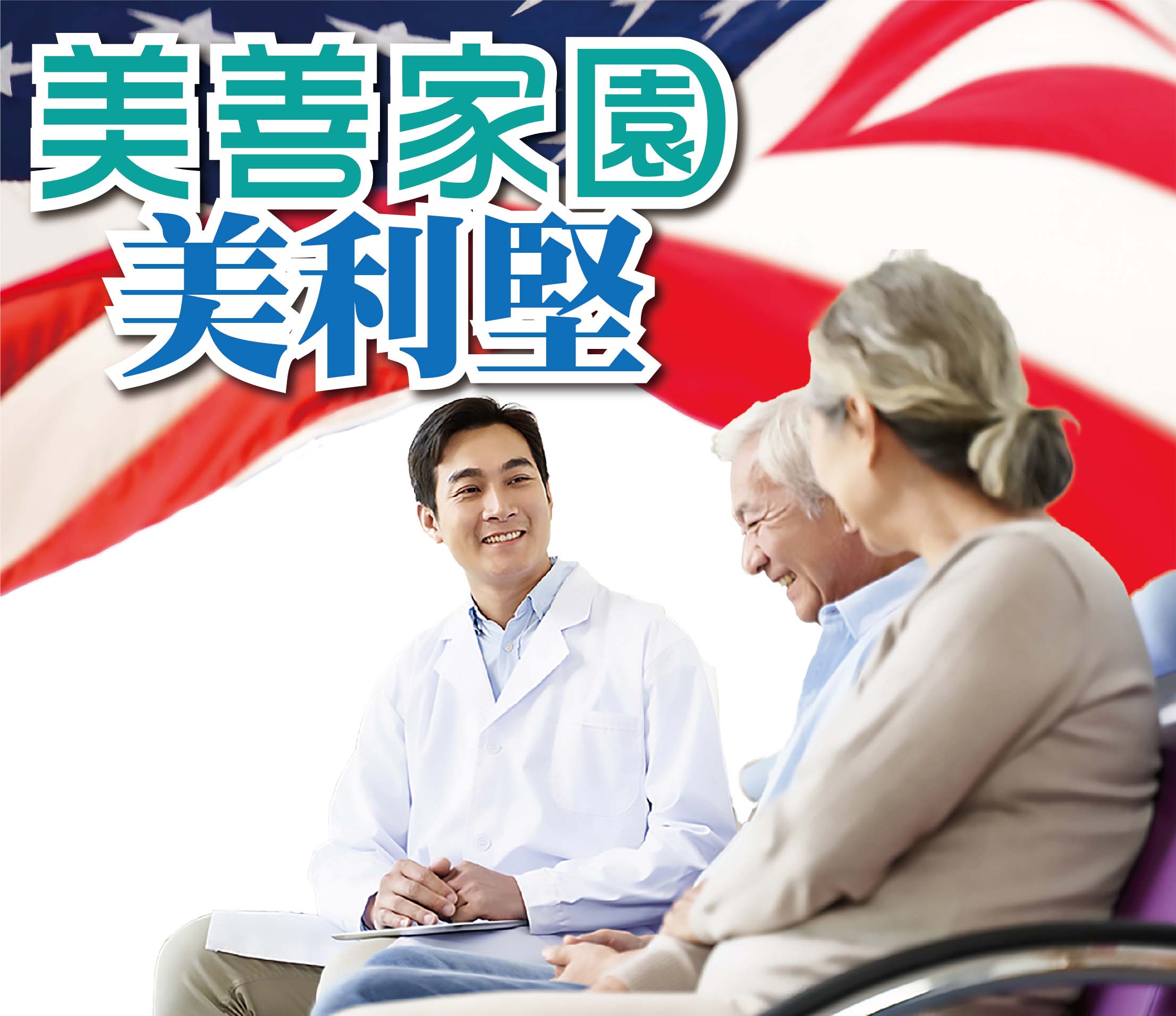 2021年7月專題 – 美善家園 美利堅