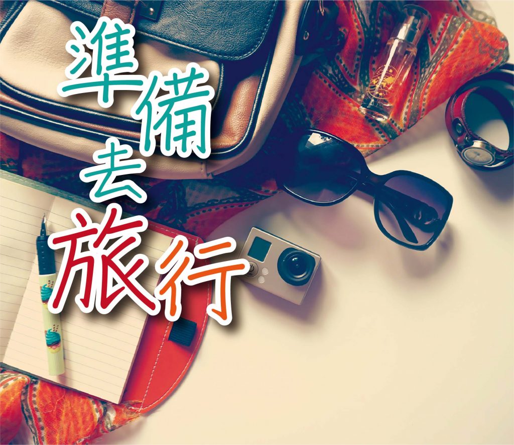 2021年8月專題 – 準備去旅行