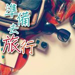 2021年8月專題 – 準備去旅行