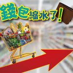 2021年十月專題 – 錢包縮水了！