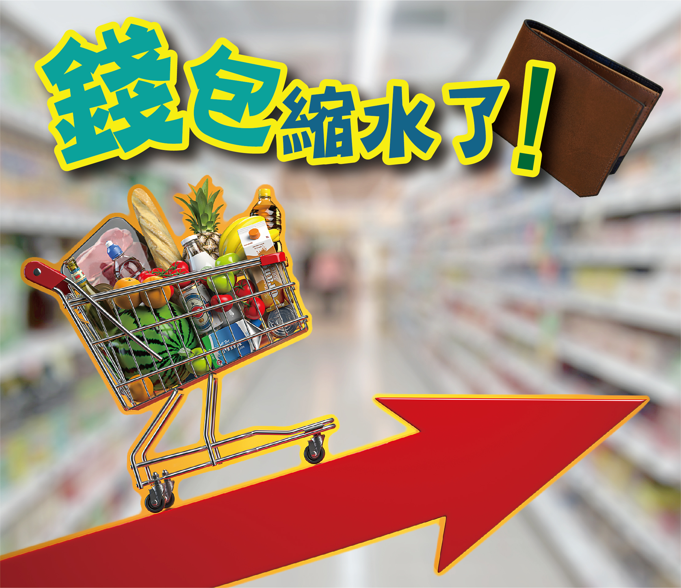 2021年十月專題 – 錢包縮水了！