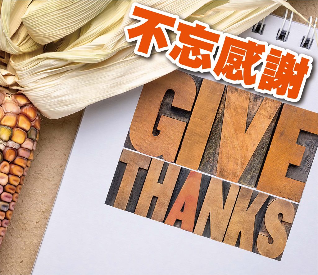 2021年十一月專題 – 不忘感恩！