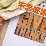 2021年十一月專題 – 不忘感恩！