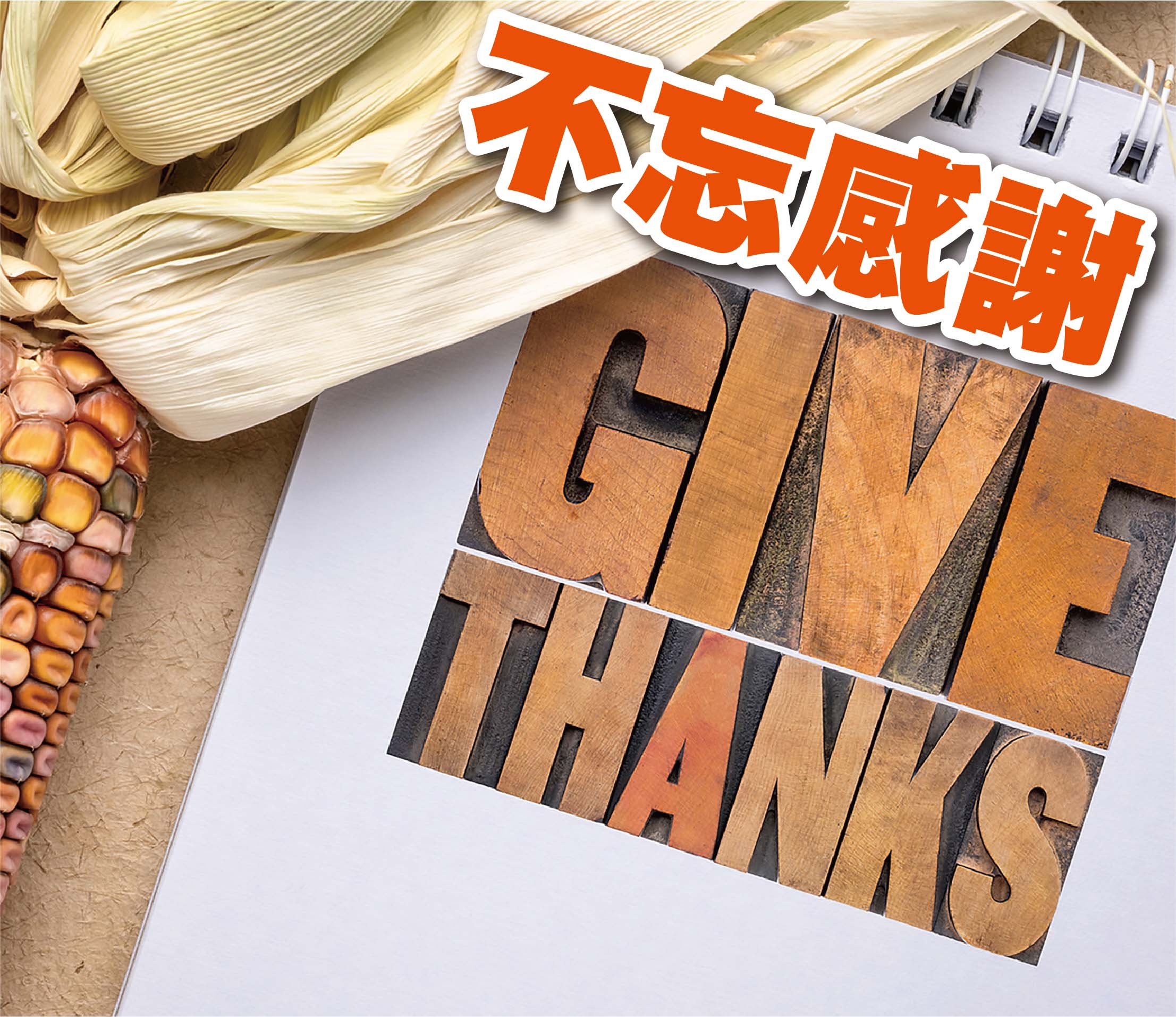 2021年十一月專題 – 不忘感恩！