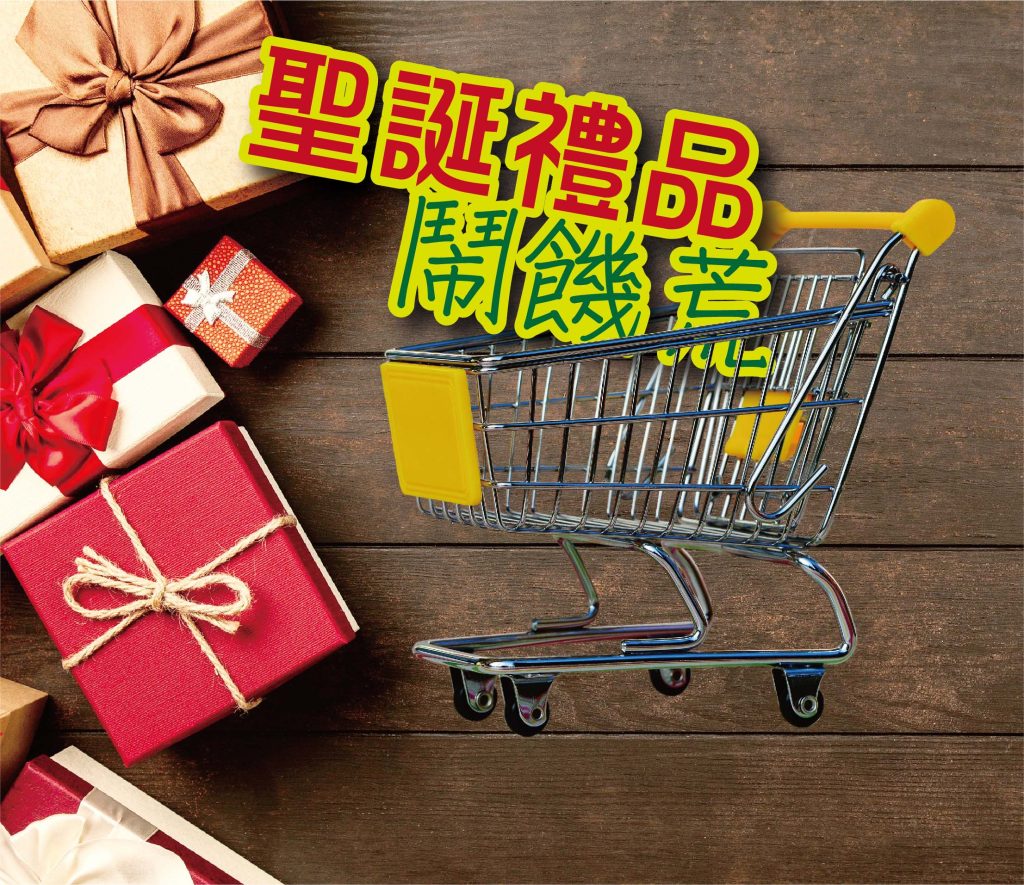 2021年十二月專題 – 聖誕禮物鬧饑荒