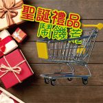 2021年十二月專題 – 聖誕禮物鬧饑荒