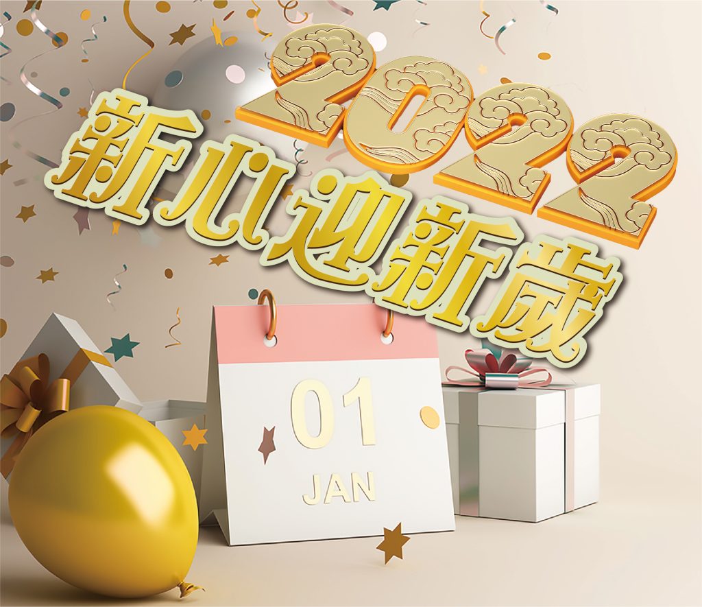 2022年一月專題 – 新心迎新歲