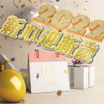 2022年一月專題 – 新心迎新歲