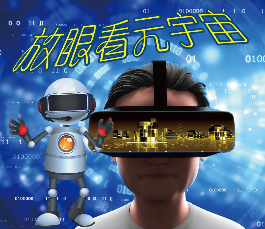 2022年三月專題 – 放眼看元宇宙