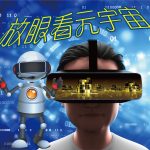 2022年三月專題 – 放眼看元宇宙