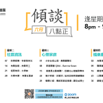 傾談八點正 6月份節目安排