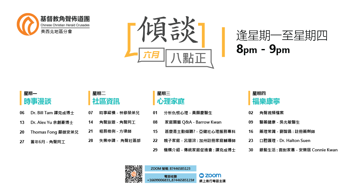 傾談八點正 6月份節目安排