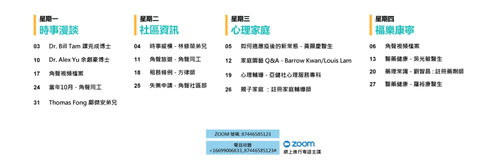 傾談八點正 10月份節目安排