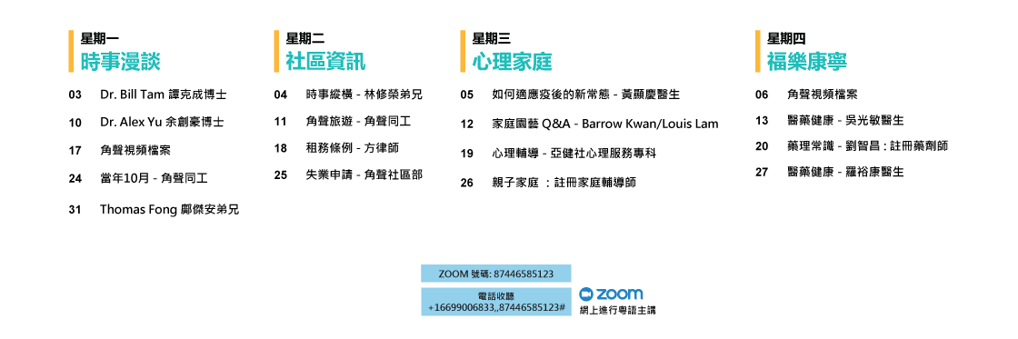 傾談八點正 10月份節目安排