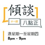 傾談八點正 11月份節目安排