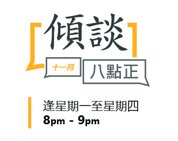傾談八點正 11月份節目安排