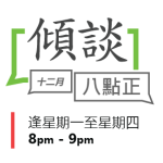 傾談八點正 12月份節目安排