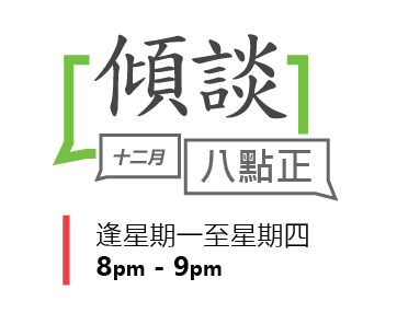 傾談八點正 12月份節目安排