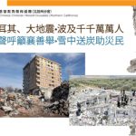土耳其、大地震•波及千千萬萬人, 角聲呼籲襄善舉•雪中送炭助災民