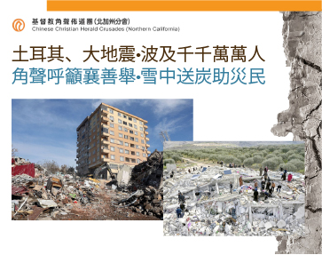 土耳其、大地震•波及千千萬萬人, 角聲呼籲襄善舉•雪中送炭助災民