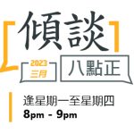 傾談八點正 3月份節目安排