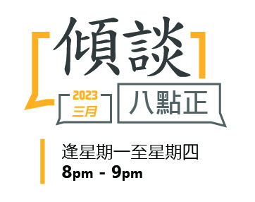 傾談八點正 3月份節目安排
